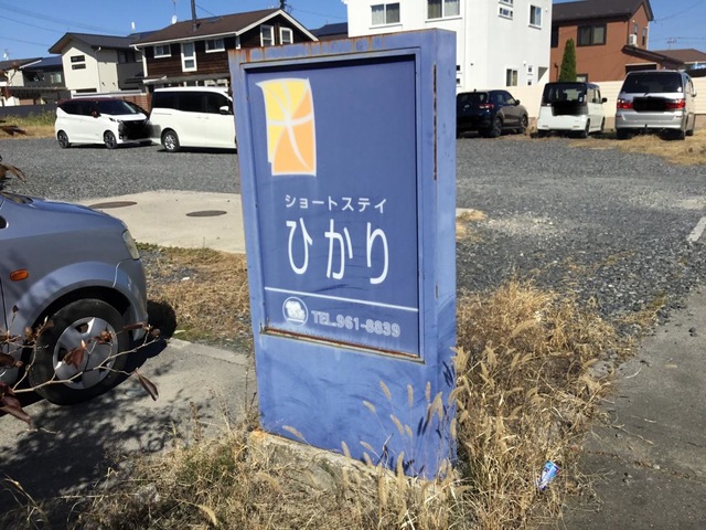 ショートステイひかり