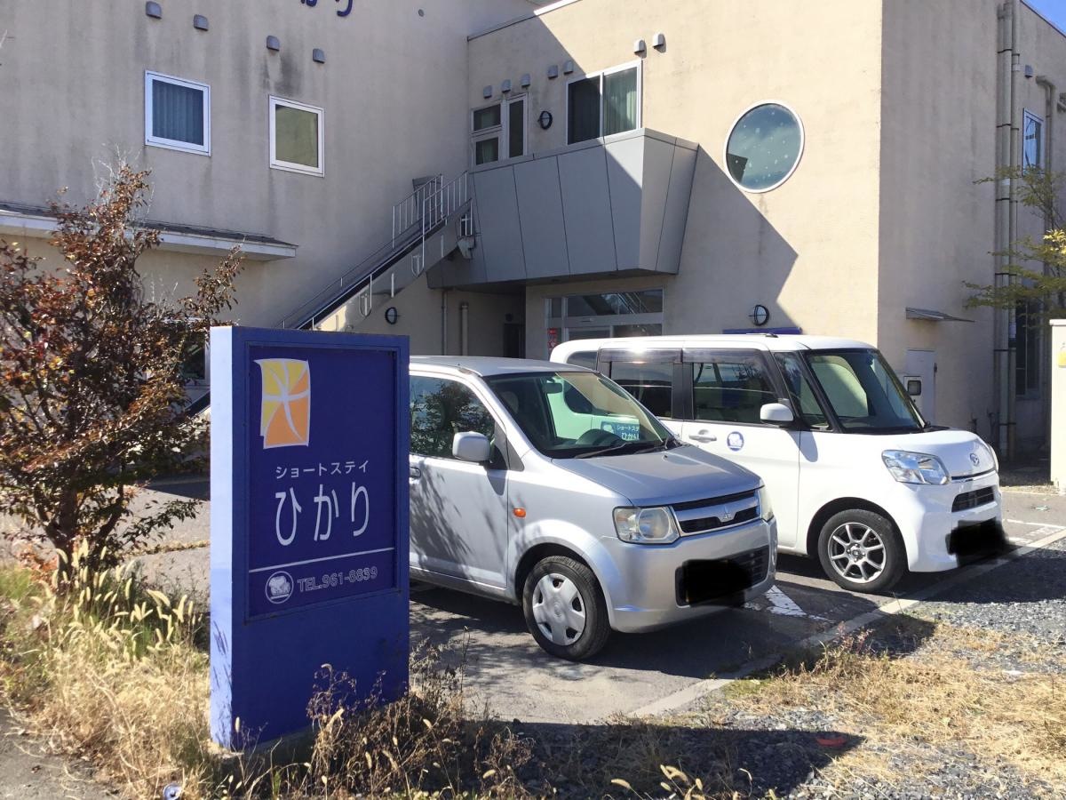ショートステイひかり