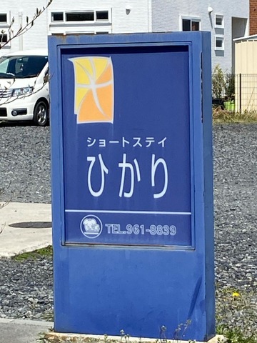 ショートステイひかり 看板