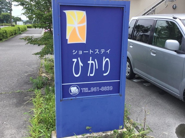 ショートステイひかり