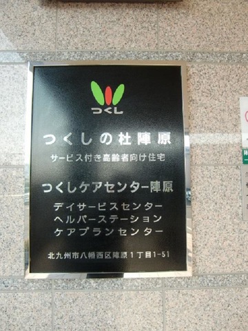 つくしの杜　陣原