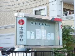 太陽生命保険株式会社　名古屋東支社