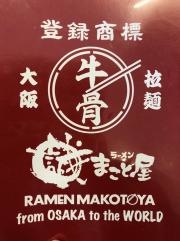 まこと屋　福島店