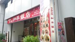 和平飯店
