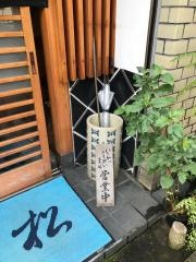 三松鮨