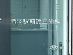 赤羽駅前矯正歯科