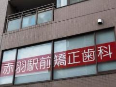 赤羽駅前矯正歯科