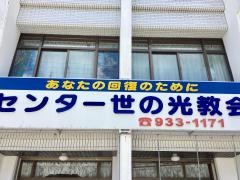 センター世の光教会