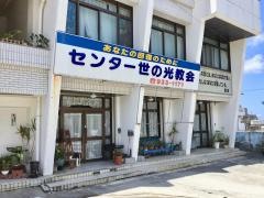 センター世の光教会
