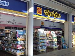 マツモトキヨシ　オアシス21店