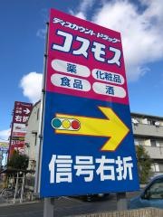 ドラッグストアコスモス　道徳橋店