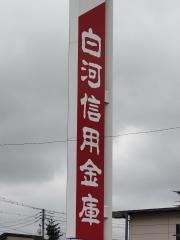 白河信用金庫西那須野支店