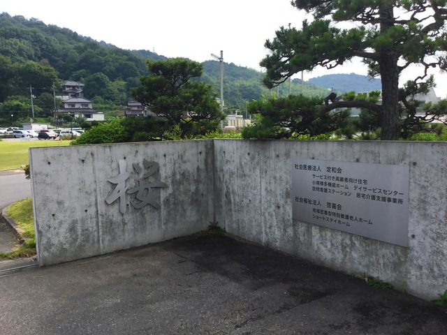 地域密着型特別養護老人ホーム桜
