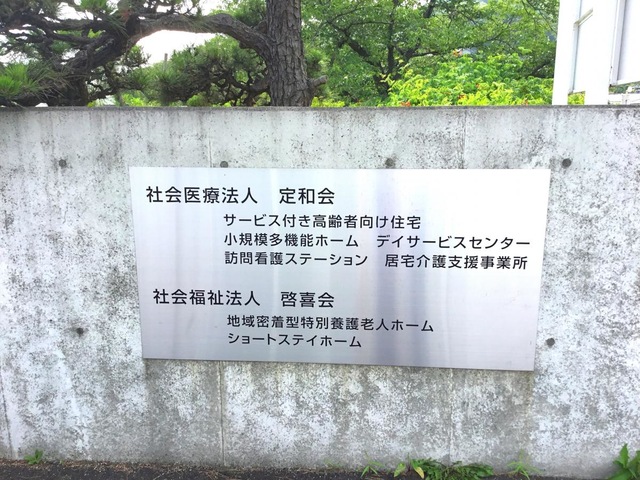 地域密着型特別養護老人ホーム桜