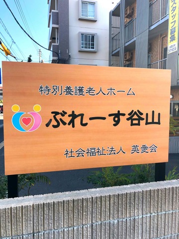 社会福祉法人英愛会特別養護老人ホームぶれーす谷山