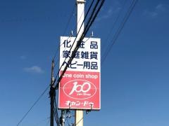 キャンドゥ　鹿児島松元店