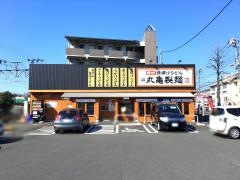 丸亀製麺　川崎津田山店