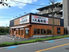 丸亀製麺　川崎津田山店