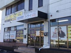 個別指導塾トライプラス　土浦真鍋校