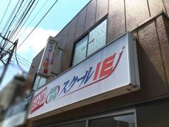 個別指導塾のスクールＩＥ　氷川台駅前校