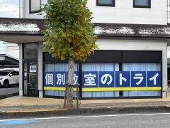 個別教室のトライ　佐古駅前校