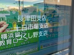 横浜銀行　十日市場支店