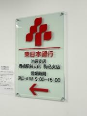 東日本銀行　駒込支店