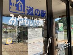 道の駅　みやもり