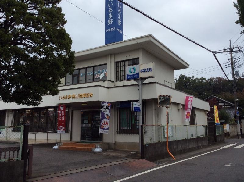 いるま野農協水富支店