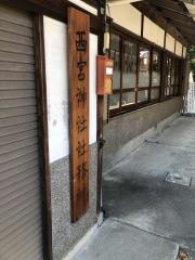 西宮神社