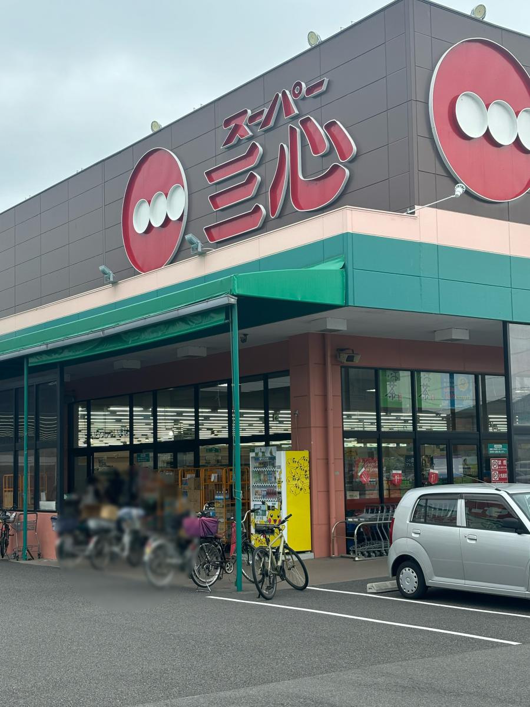 スーパー 三 心 三条 店