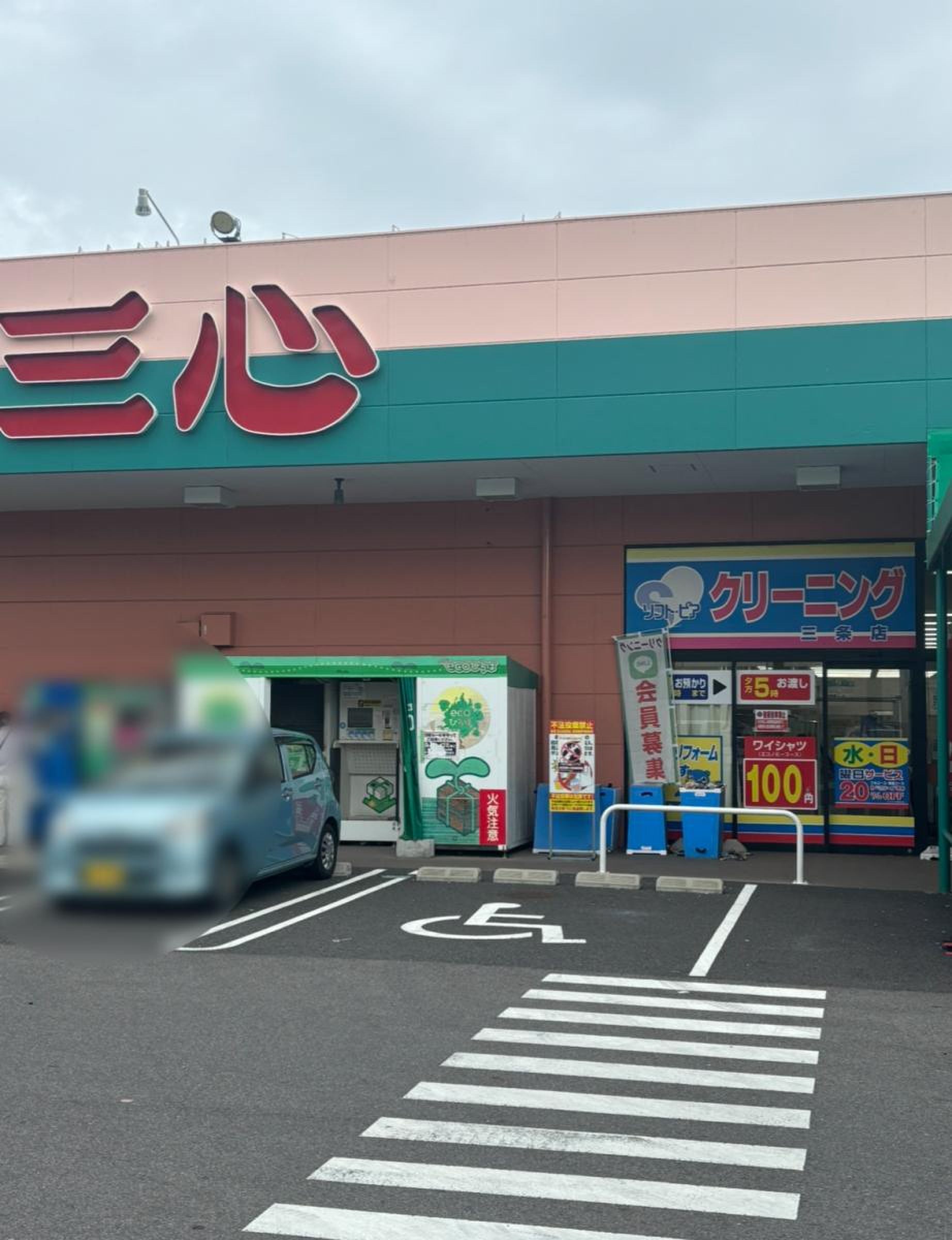 スーパー 三 心 三条 店