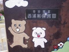 西浦南保育園
