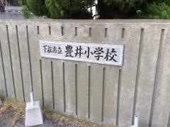豊井小学校
