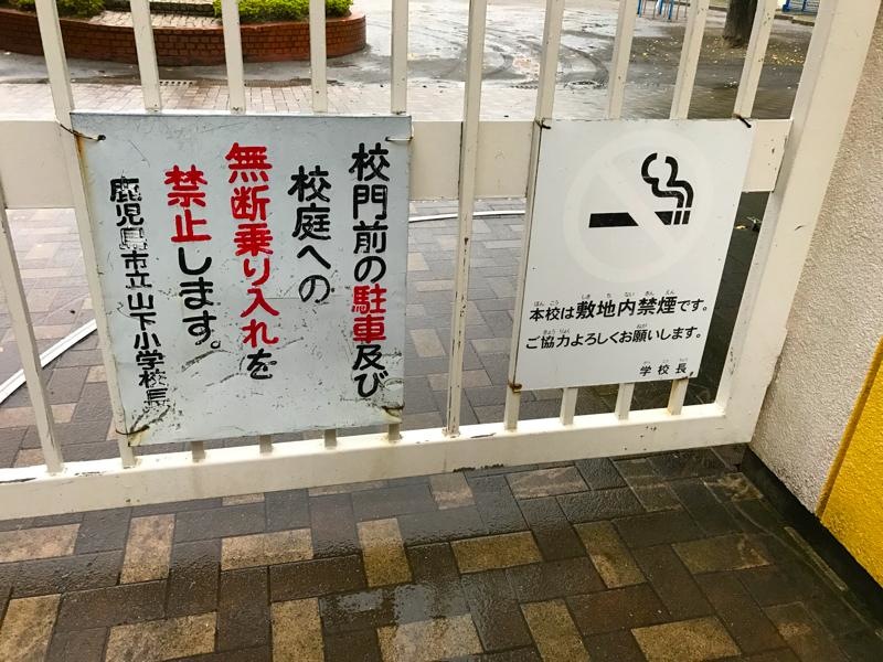 山下小学校