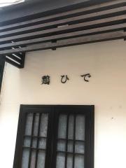 鶏ひで