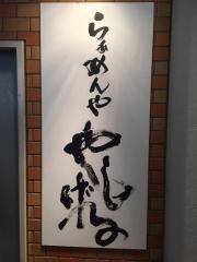 らぁめんや・やしげる