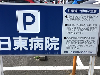 ドクターマップ 日東病院 郡山市細沼町