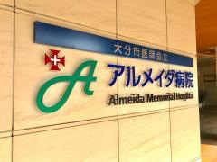 アルメイダ病院