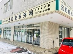 元町整形外科