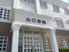 山口医院
