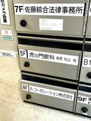 虎の門眼科