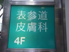 表参道皮膚科