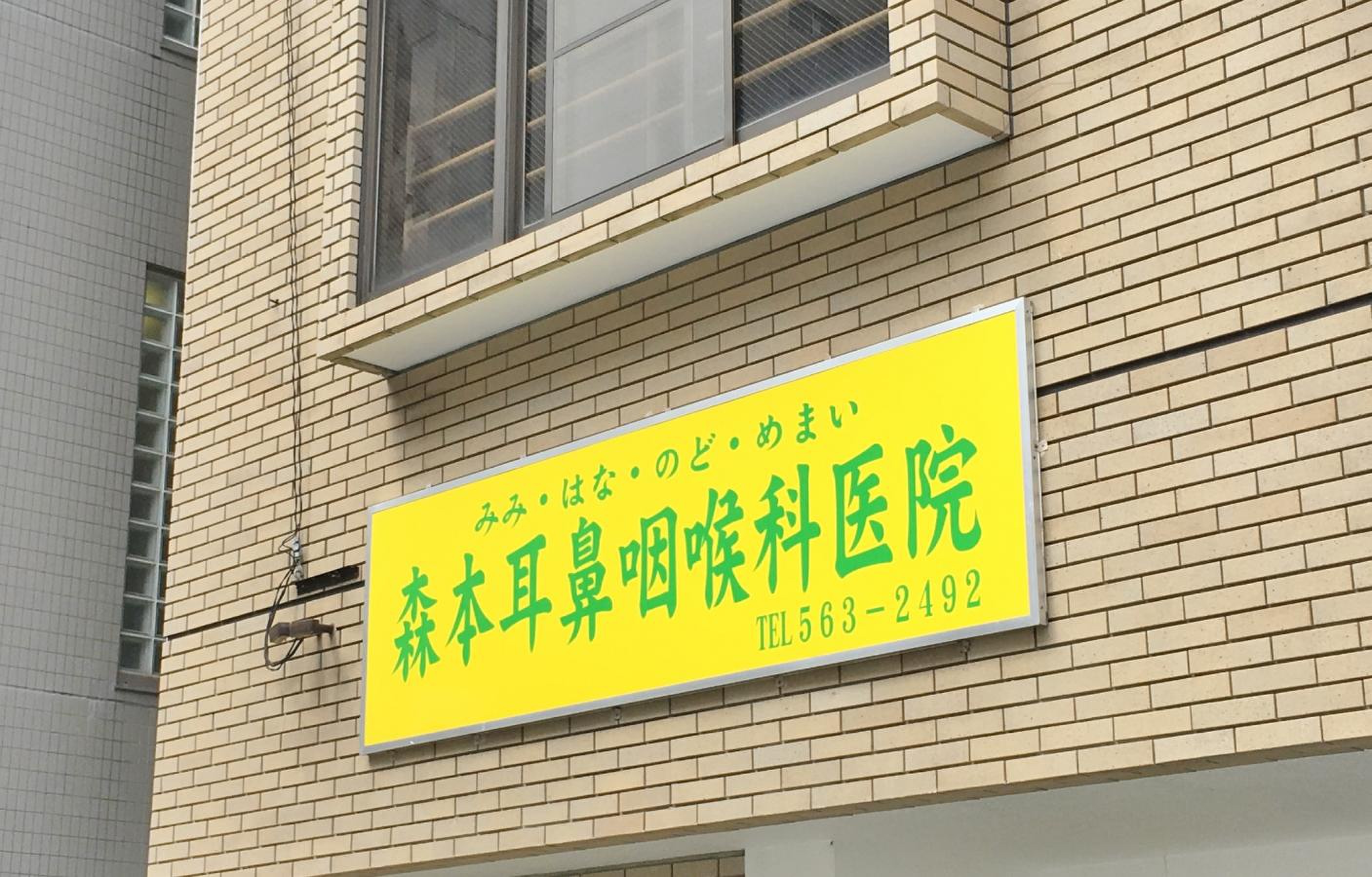 森本 耳鼻 咽喉 科 医院