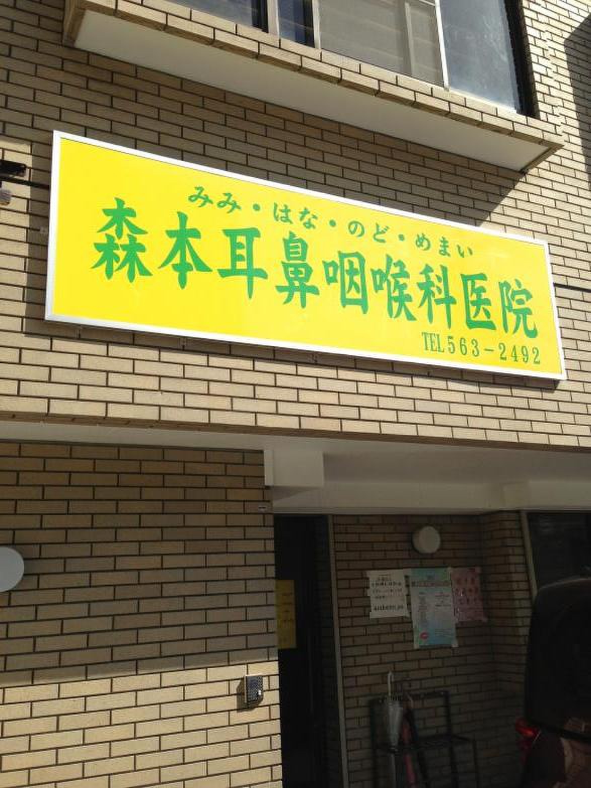 森本 耳鼻 咽喉 科 医院