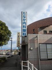 たなか内科・眼科