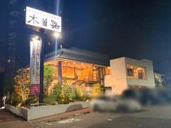 木曽路　徳川店