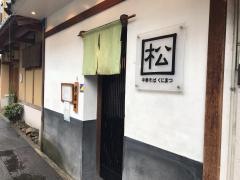 くにまつ中華そば