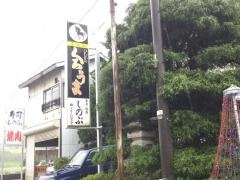 しのぶ寿司