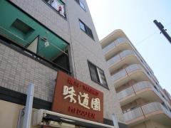 炭火焼肉味道園